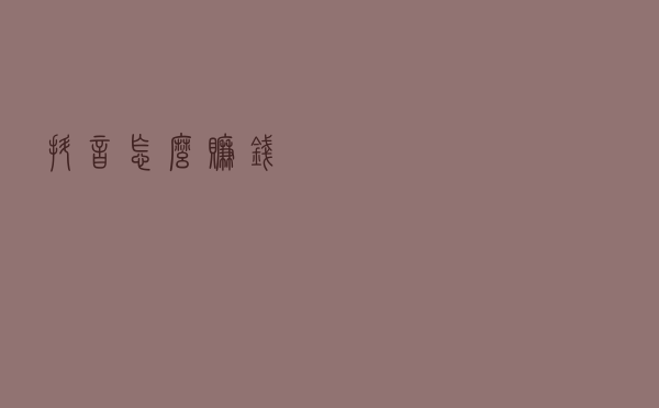 抖音怎么赚钱？