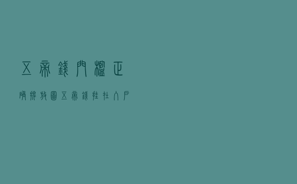 五帝钱门槛正确摆放图_五帝钱挂在入户门哪里