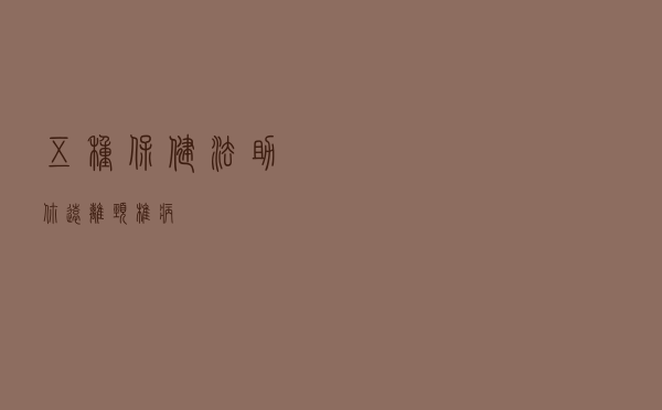 五种保健法助你远离颈椎病