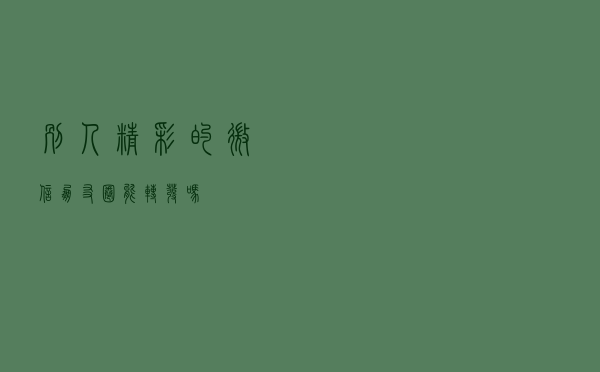 别人精彩的微信朋友圈，能转发吗？