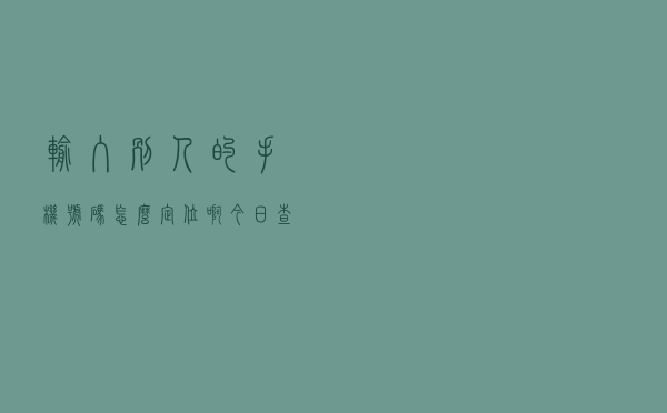 输入别人的手机号码怎么定位啊「今日查询价格3963元」