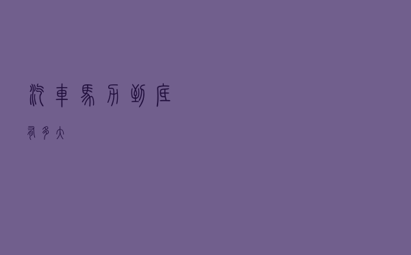 汽车马力到底有多大？