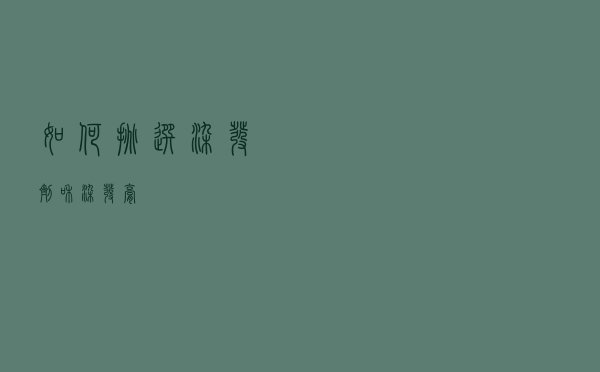 如何挑选染发剂和染发膏