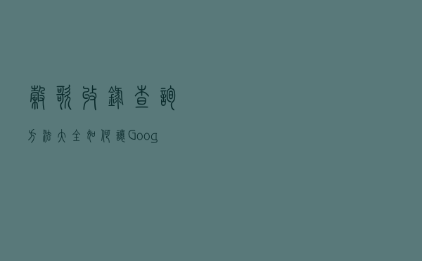 谷歌收录查询方法大全，如何让Google快速收录网页？