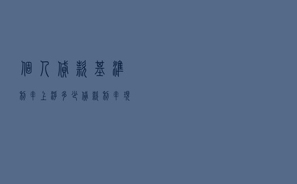 个人贷款基准利率上浮多少_贷款利率现在多少