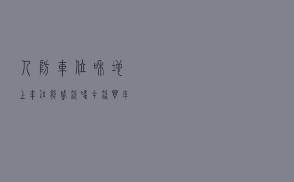 人防车位和地上车位能贷款吗（全款买车位后悔了）