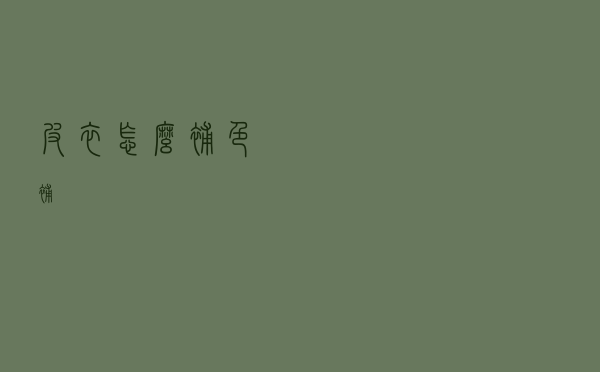 皮衣怎么补色补