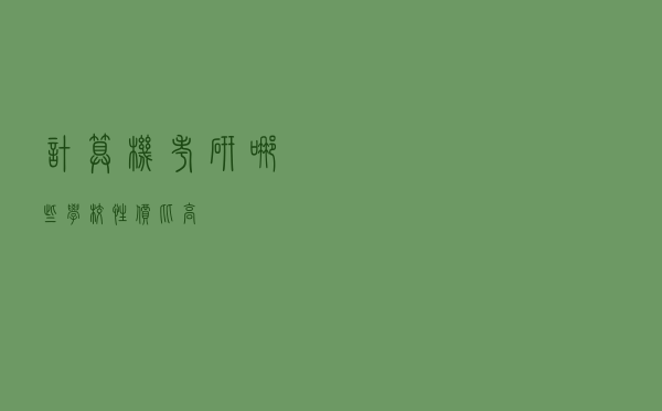 计算机考研哪些学校性价比高？
