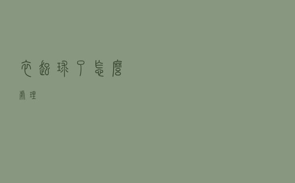 衣起球了怎么处理