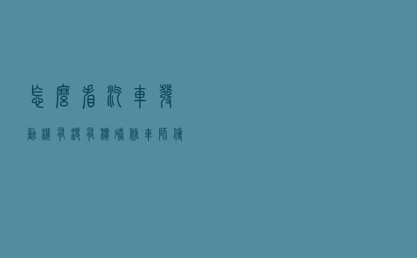 怎么看汽车发动机有没有积碳，修车师傅透露一个小技巧，超实用