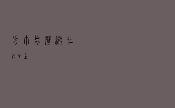 方巾怎么绑在裤子上