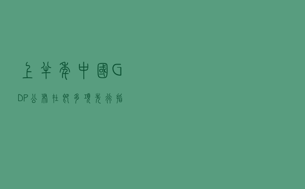 上半年中国GDP公布在即 多项先行指标释积极信号