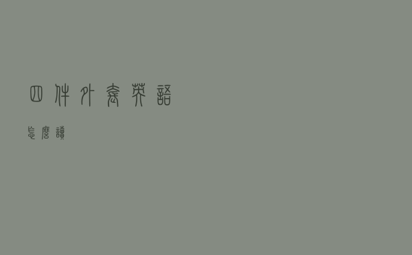 四件外套英语怎么读