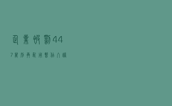 企业被罚447万！别再乱用“暂估入账”