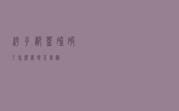 裤子膝盖磕破了怎么处理不留疤