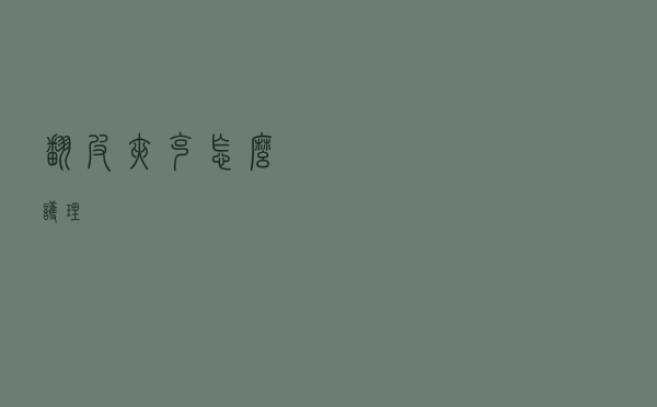 翻皮夹克怎么护理