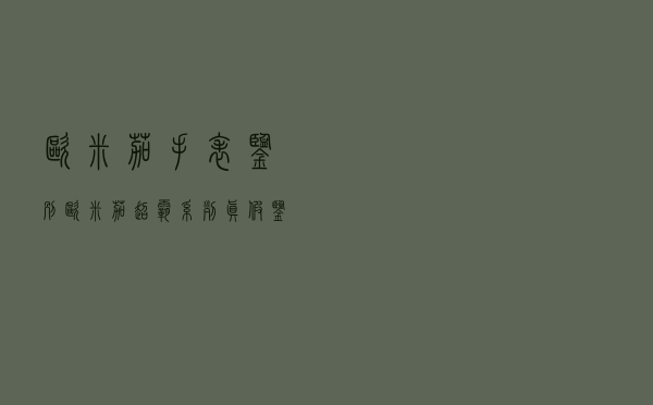 欧米茄手表鉴别，欧米茄超霸系列真假鉴定