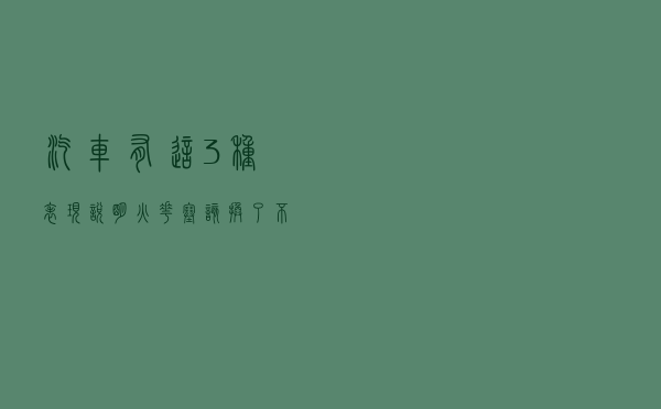 汽车有这3种表现，说明火花塞该换了！不然下次换的就是发动机