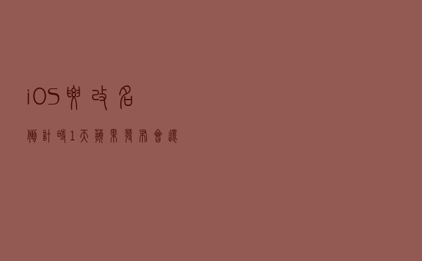 iOS要改名？倒计时1天！苹果发布会还有些啥？