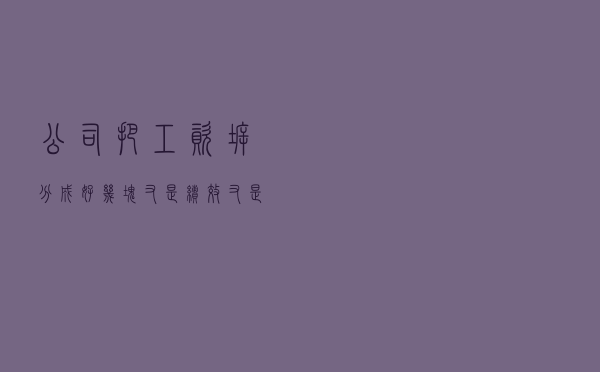 公司把工资拆分成好几块，又是绩效、又是奖金……之秘密