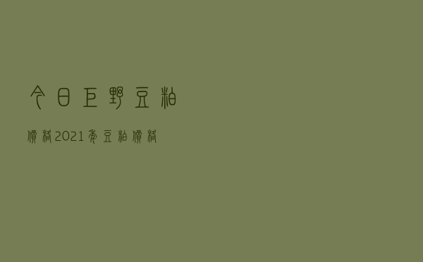 今日巨野豆粕价格「2021年豆粕价格」