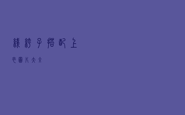 线裤子搭配上衣图片大全