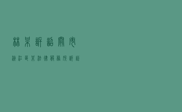 林某诉韶关市浈江区某法律服务所诉讼代理合同纠纷案以案释法