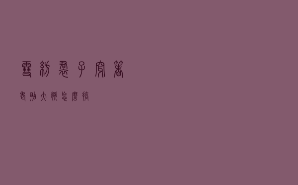 雪纺裙子穿着老贴大腿怎么搞