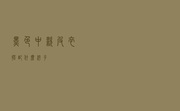 黑色中款皮衣搭配什么裤子