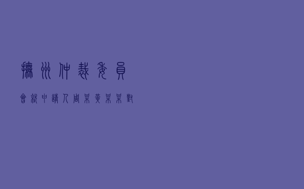 抚州仲裁委员会就申请人周某、黄某某对被申请人某机关建设工程施工合同纠纷进行仲裁案