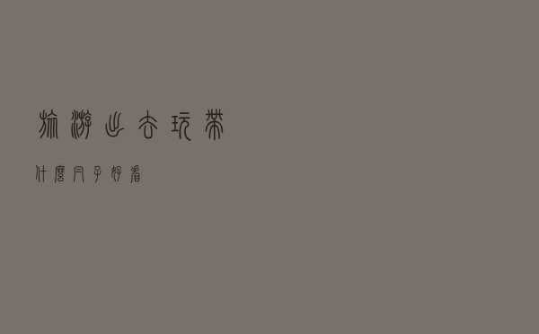 旅游出去玩带什么帽子好看