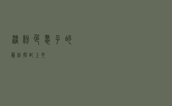 淡粉色裙子的最佳搭配上衣