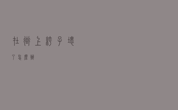 在街上裤子坏了怎么办