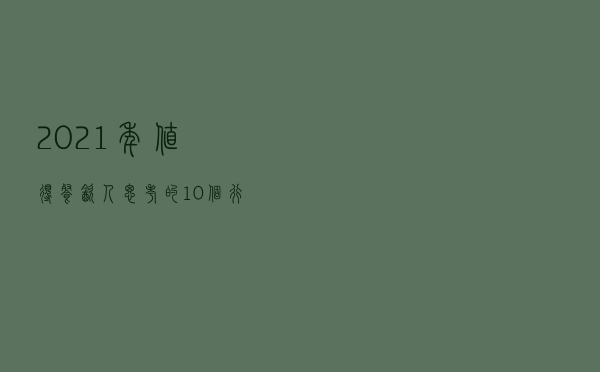 2021年值得餐饮人思考的10个行业“小趋势”