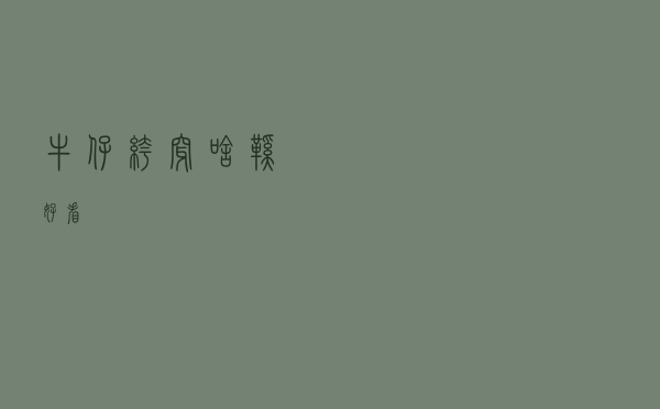 牛仔裤穿啥鞋好看