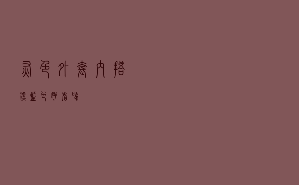 灰色外套内搭深蓝色好看吗