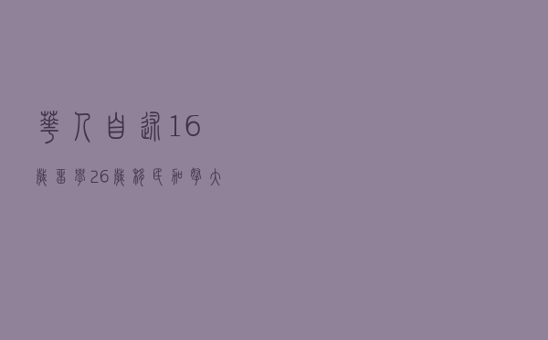 华人自述：16岁留学26岁移民加拿大，出国影响了我什么？