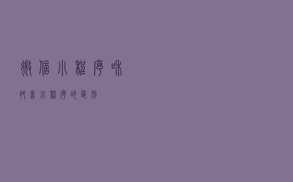 微信小程序和抖音小程序的区别？