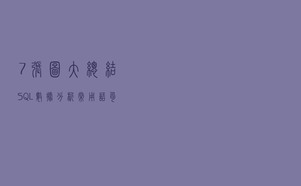 7张图大总结：SQL 数据分析常用语句