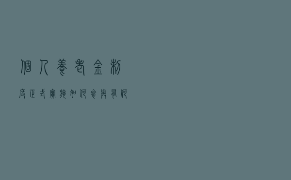 个人养老金制度正式实施 如何参与？有何优惠政策？