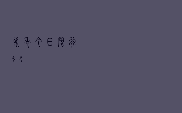 永年今日限行多少