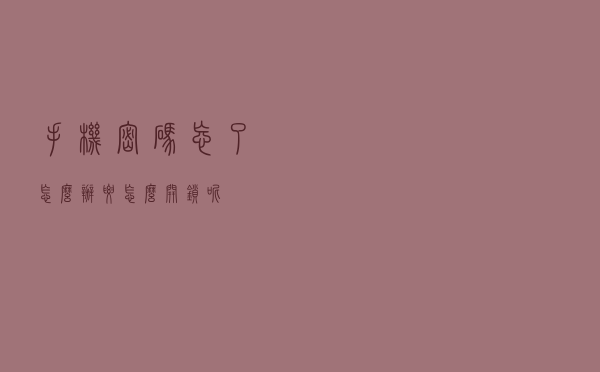 手机密码忘了怎么办？要怎么开锁呢？