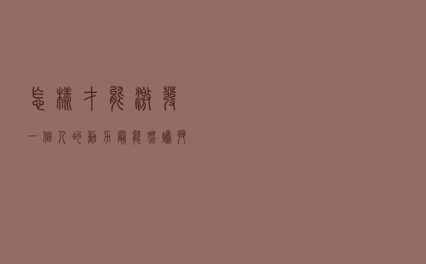 怎样才能激发一个人的动力（最能燃爆斗志的句子）