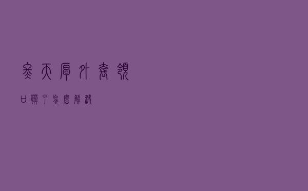 冬天厚外套领口脏了怎么解决