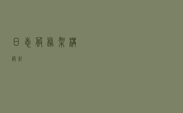 日志服务架构设计