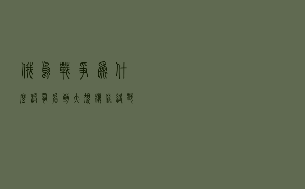 俄乌战争为什么没有看到大规模网络战硝烟