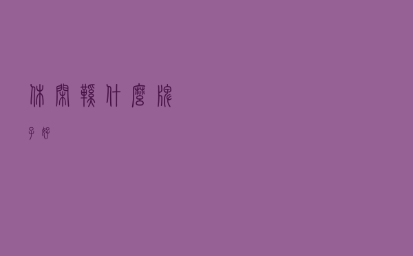 休闲鞋什么牌子好
