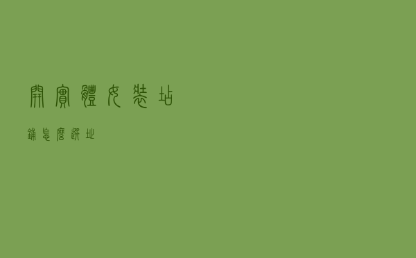 开实体女装店铺怎么选址