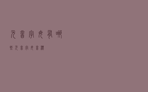 元音字母有哪些（元音字母 音标）