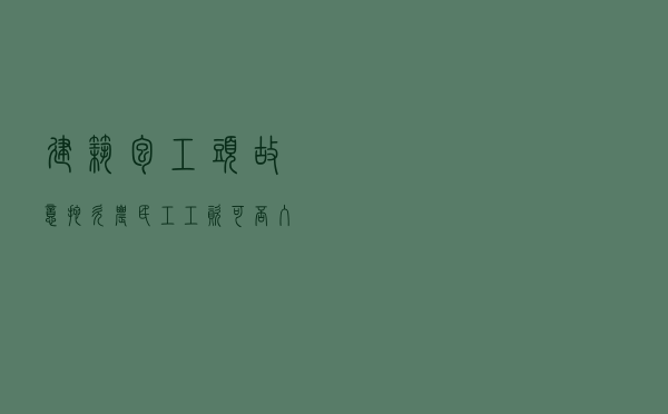 建筑包工头故意拖欠农民工工资可否入刑